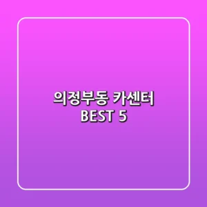 의정부동 카센터 BEST 5