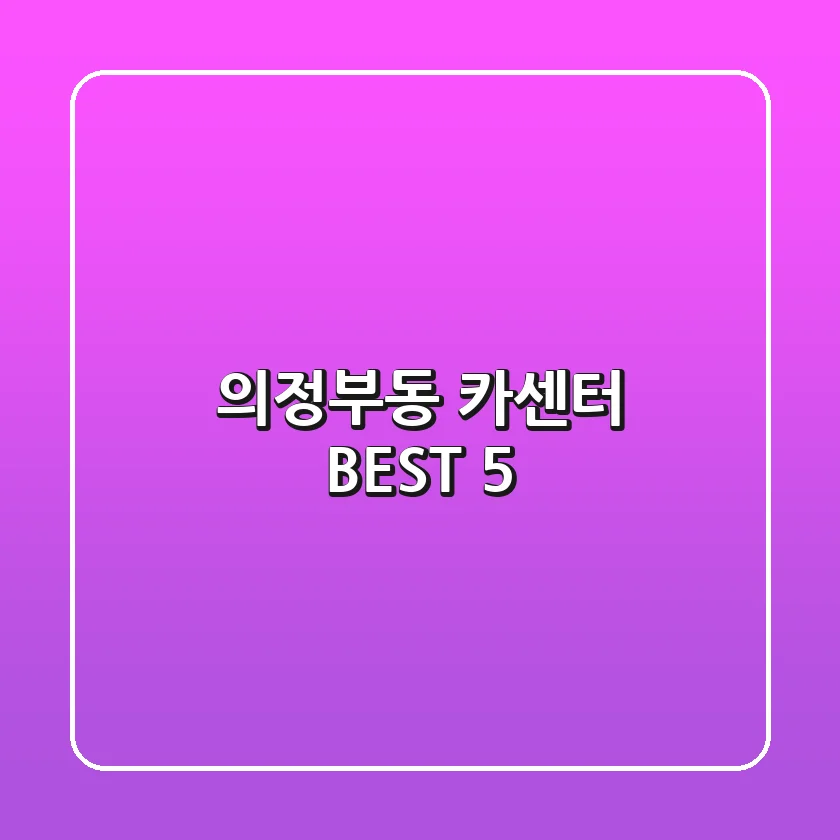 의정부동 카센터 BEST 5