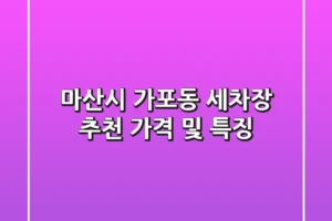 마산시 가포동 세차장 추천: 가격 및 특징