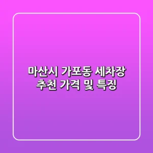 마산시 가포동 세차장 추천: 가격 및 특징