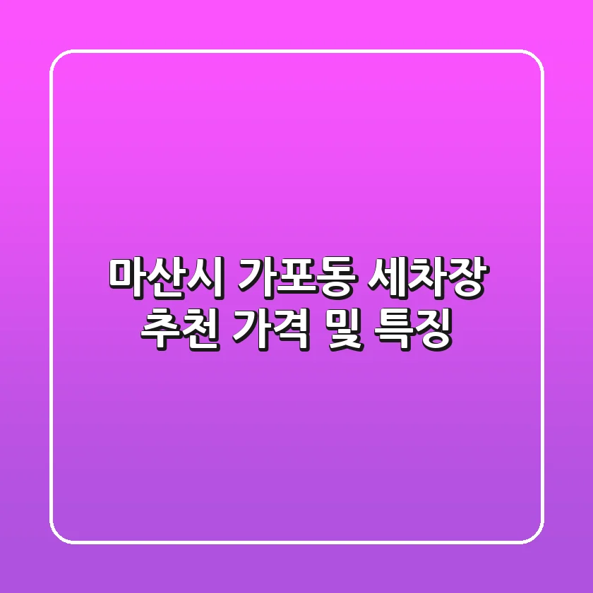 마산시 가포동 세차장 추천: 가격 및 특징