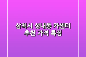삼척시 성내동 카센터 추천 가격 특징