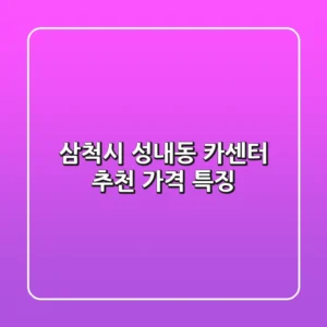 삼척시 성내동 카센터 추천 가격 특징