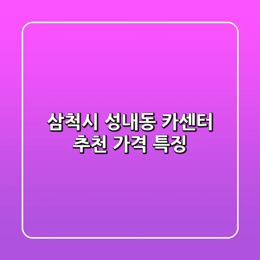 삼척시 성내동 카센터 추천 가격 특징