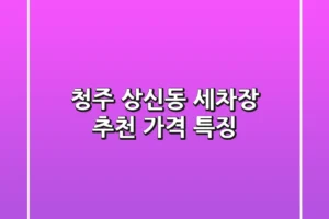 청주 상신동 세차장 추천 | 가격 특징