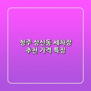 청주 상신동 세차장 추천 | 가격 특징