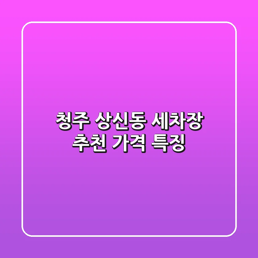 청주 상신동 세차장 추천 | 가격 특징