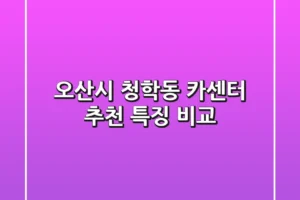 오산시 청학동 카센터 추천, 특징 비교