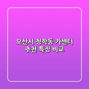 오산시 청학동 카센터 추천, 특징 비교