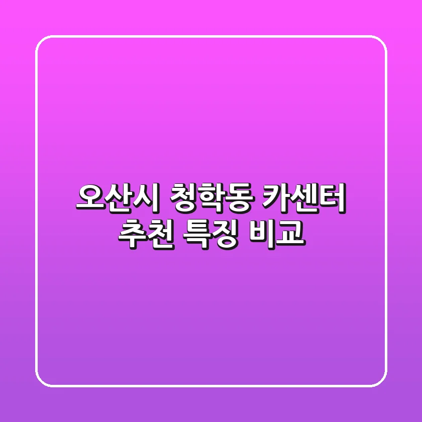 오산시 청학동 카센터 추천, 특징 비교