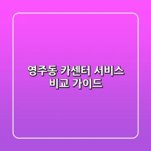 영주동 카센터: 서비스 비교 가이드