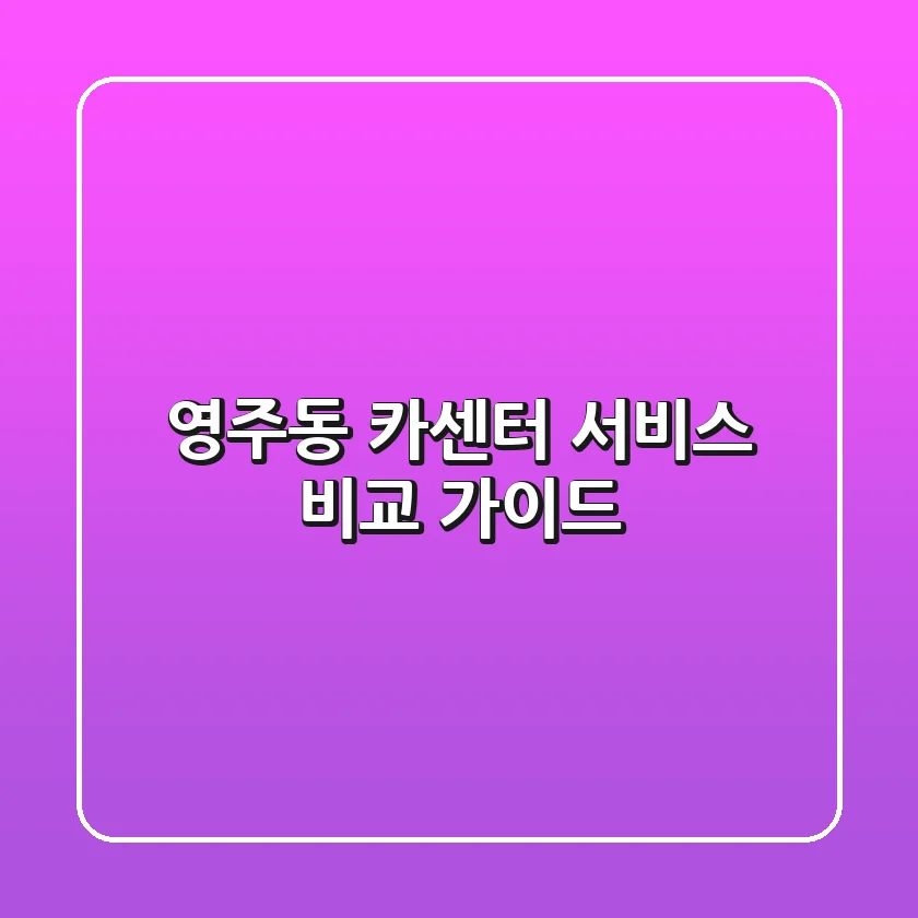 영주동 카센터: 서비스 비교 가이드