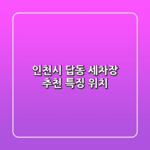 인천시 답동 세차장 추천 | 특징 위치