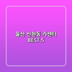 울산 신현동 카센터 BEST 5