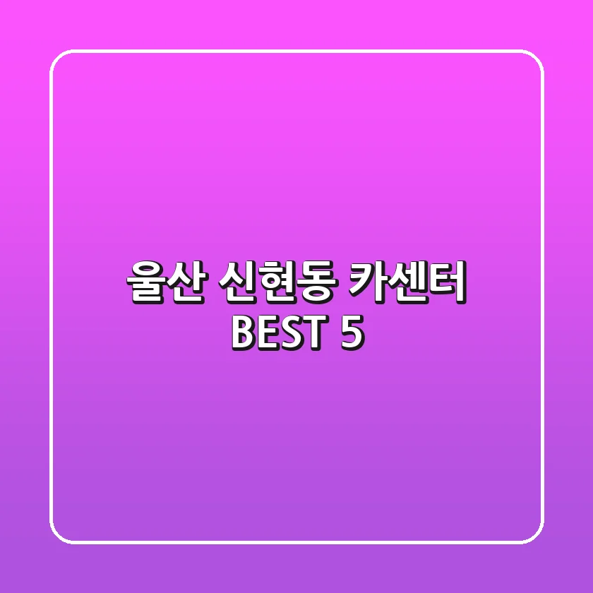 울산 신현동 카센터 BEST 5