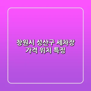 창원시 성산구 세차장: 가격, 위치, 특징