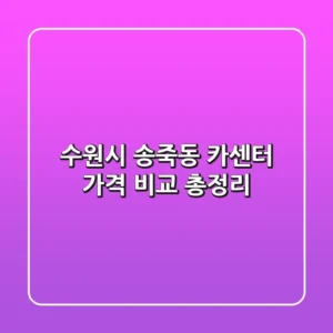 수원시 송죽동 카센터, 가격 비교 총정리