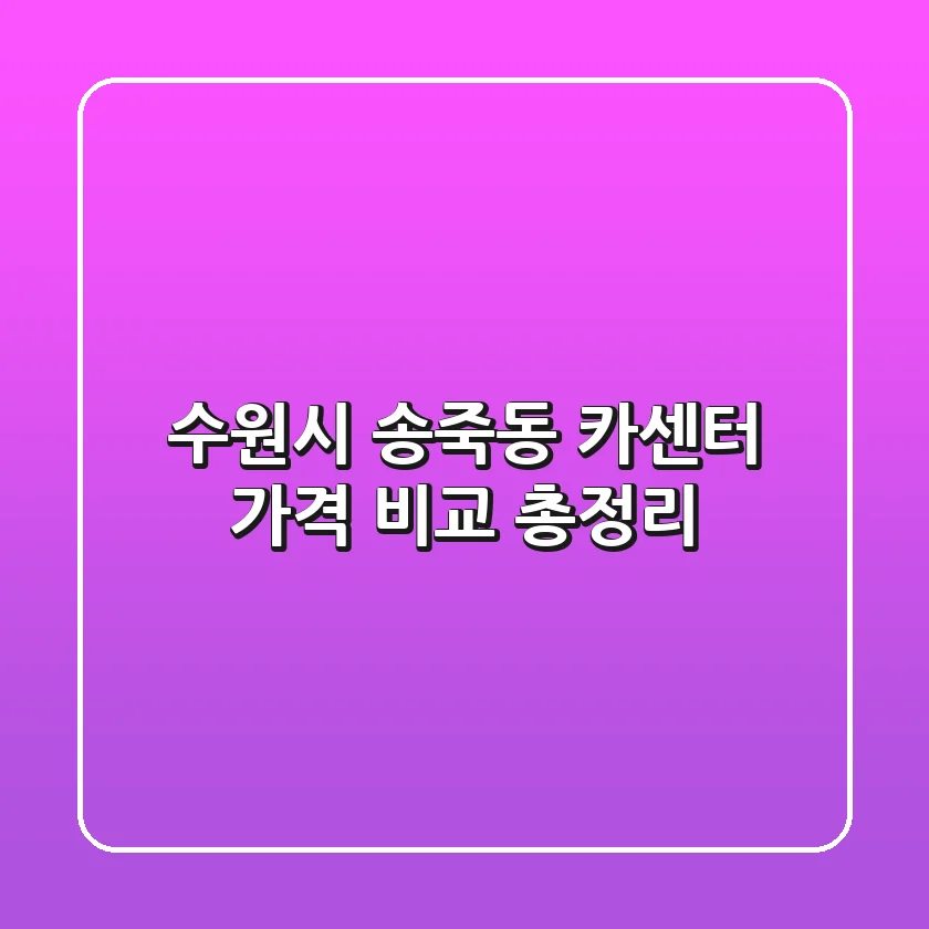 수원시 송죽동 카센터, 가격 비교 총정리