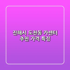 진해시 도천동 카센터 추천 가격 특징
