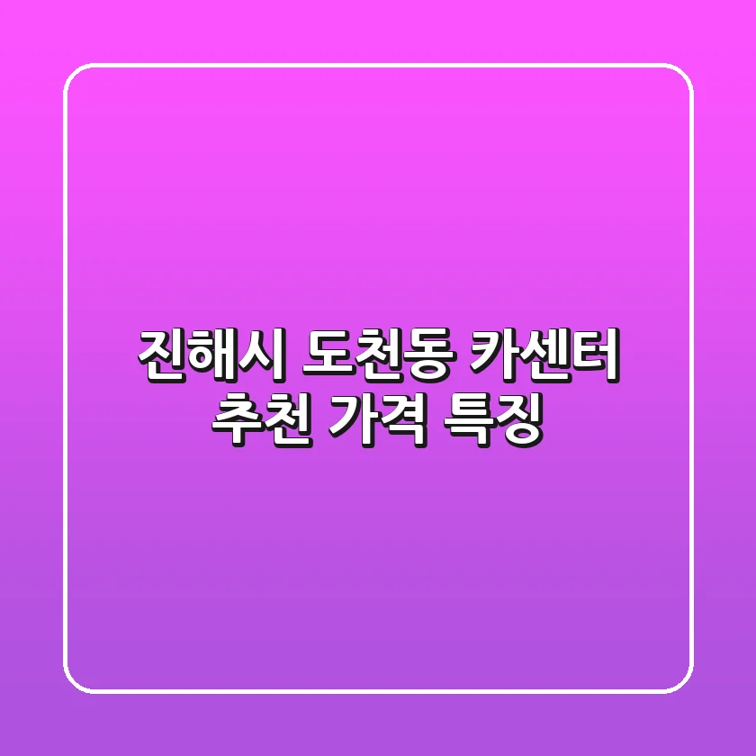 진해시 도천동 카센터 추천 가격 특징