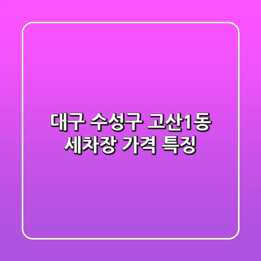 대구 수성구 고산1동 세차장: 가격 특징