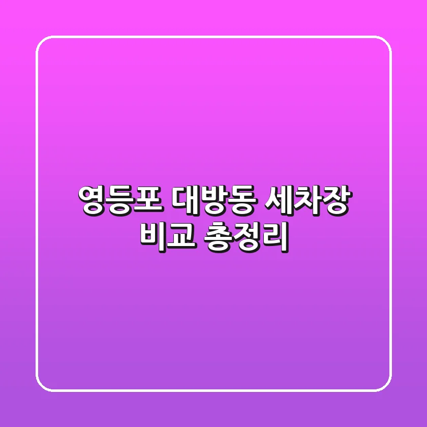 영등포 대방동 세차장 비교 총정리