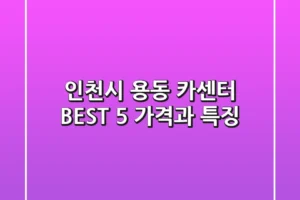 인천시 용동 카센터 BEST 5: 가격과 특징