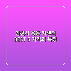 인천시 용동 카센터 BEST 5: 가격과 특징