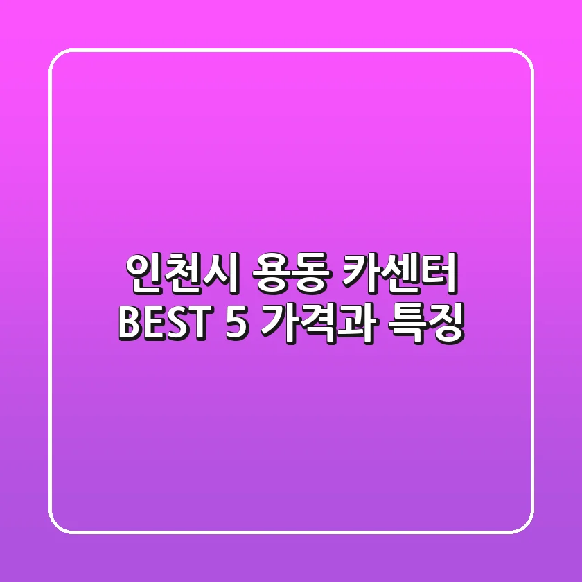 인천시 용동 카센터 BEST 5: 가격과 특징