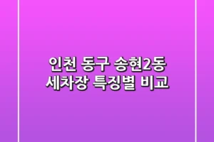 인천 동구 송현2동 세차장 특징별 비교