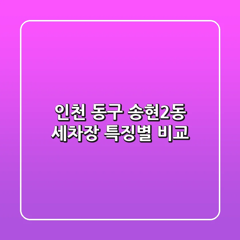 인천 동구 송현2동 세차장 특징별 비교