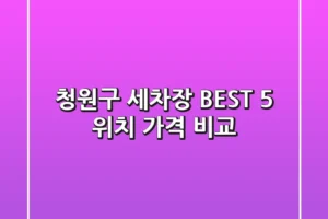 청원구 세차장 BEST 5 위치, 가격 비교