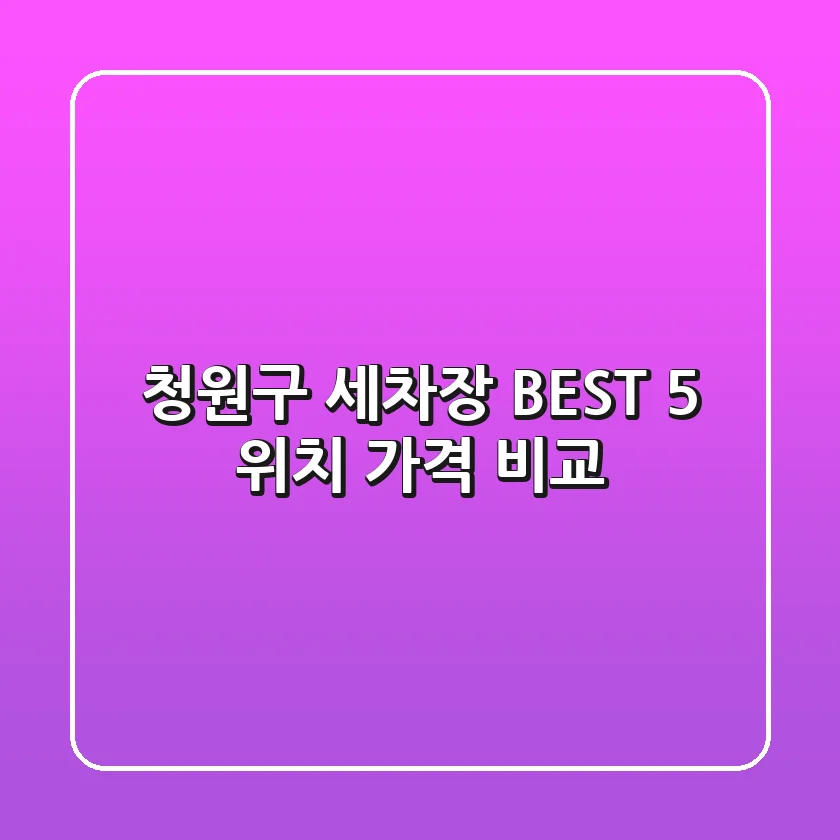 청원구 세차장 BEST 5 위치, 가격 비교