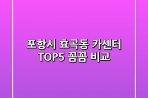 포항시 효곡동 카센터 TOP5 꼼꼼 비교