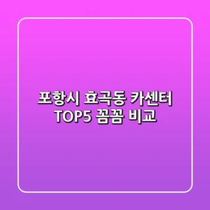 포항시 효곡동 카센터 TOP5 꼼꼼 비교