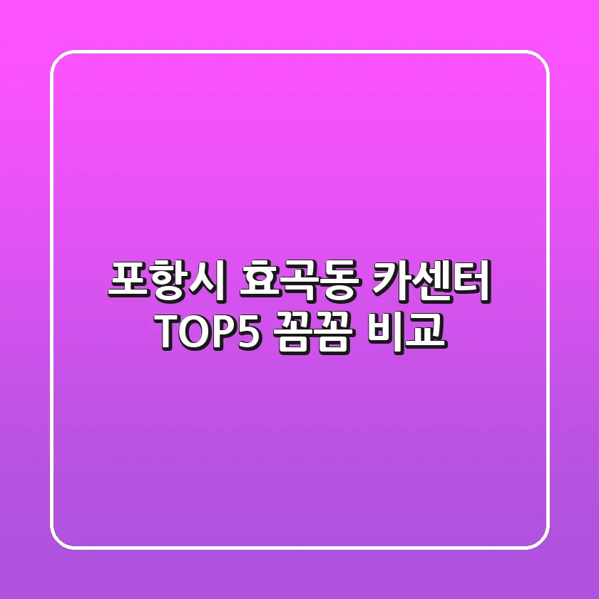 포항시 효곡동 카센터 TOP5 꼼꼼 비교
