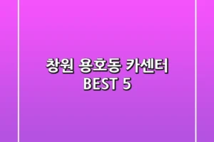 창원 용호동 카센터 BEST 5