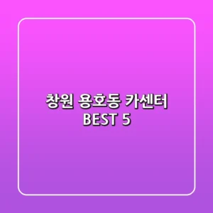 창원 용호동 카센터 BEST 5