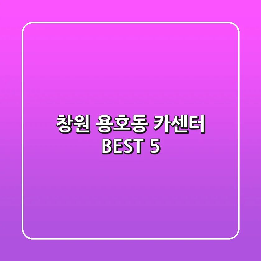 창원 용호동 카센터 BEST 5