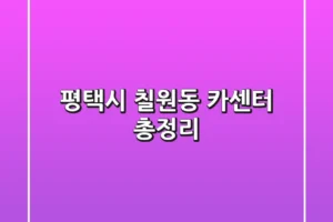 평택시 칠원동 카센터 총정리