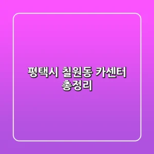 평택시 칠원동 카센터 총정리