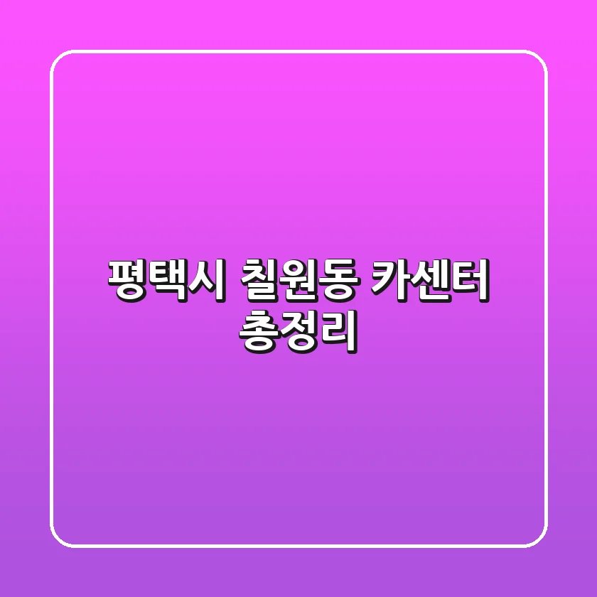 평택시 칠원동 카센터 총정리
