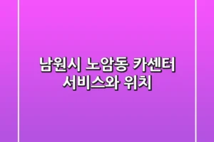 남원시 노암동 카센터 서비스와 위치
