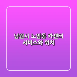 남원시 노암동 카센터 서비스와 위치