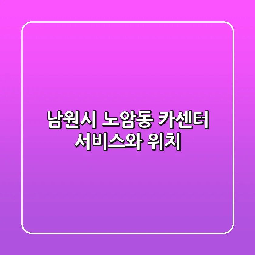 남원시 노암동 카센터 서비스와 위치