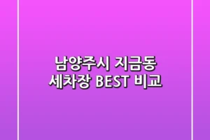남양주시 지금동 세차장 BEST 비교