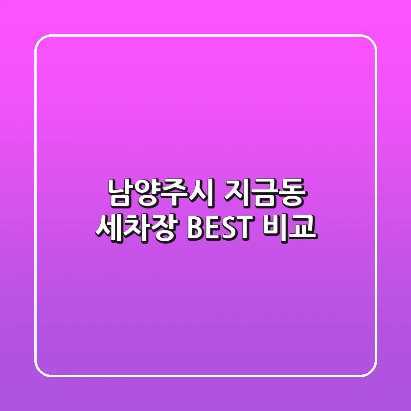 남양주시 지금동 세차장 BEST 비교