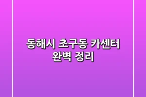 동해시 초구동 카센터 완벽 정리