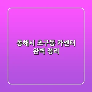 동해시 초구동 카센터 완벽 정리
