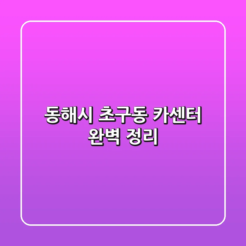 동해시 초구동 카센터 완벽 정리